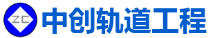 湖南中创轨道工程装备有限公司_湖南中创轨道工程装备|中创轨道工程装备|铁路道岔