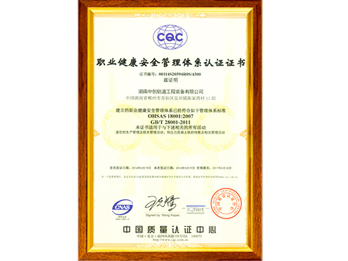 ISO18001职业安全管理体系认证证书