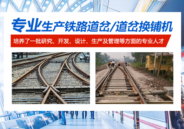 湖南中创轨道工程装备有限公司_湖南中创轨道工程装备|中创轨道工程装备|铁路道岔